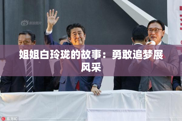 姐姐白玲珑的故事：勇敢追梦展风采