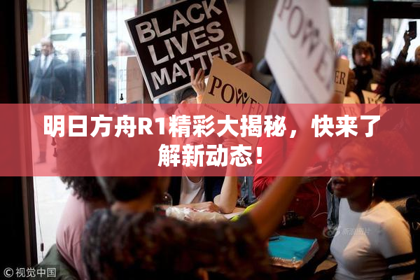 明日方舟R1精彩大揭秘，快来了解新动态！