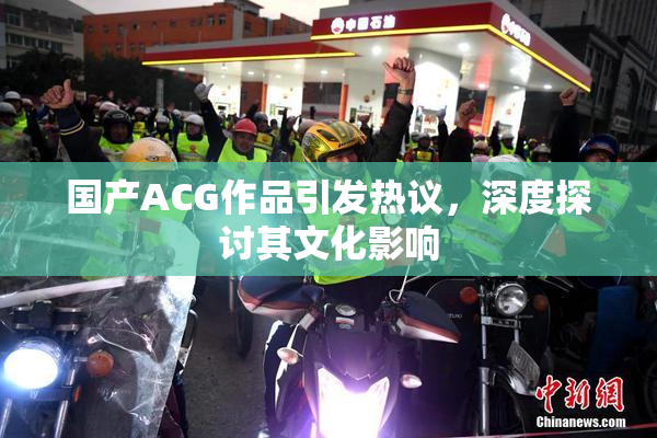 国产ACG作品引发热议，深度探讨其文化影响