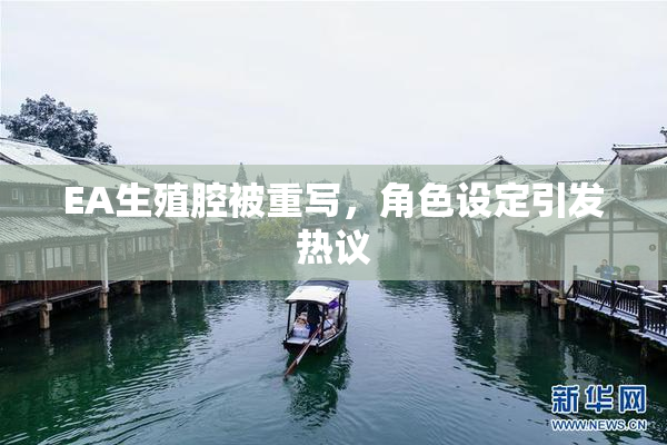 EA生殖腔被重写，角色设定引发热议
