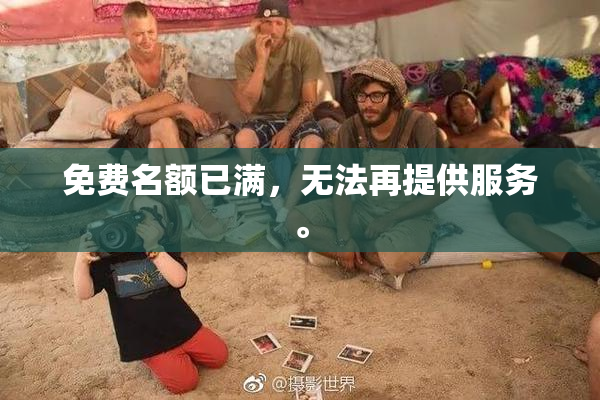 免费名额已满，无法再提供服务。