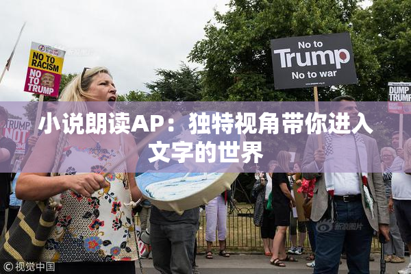 小说朗读AP：独特视角带你进入文字的世界