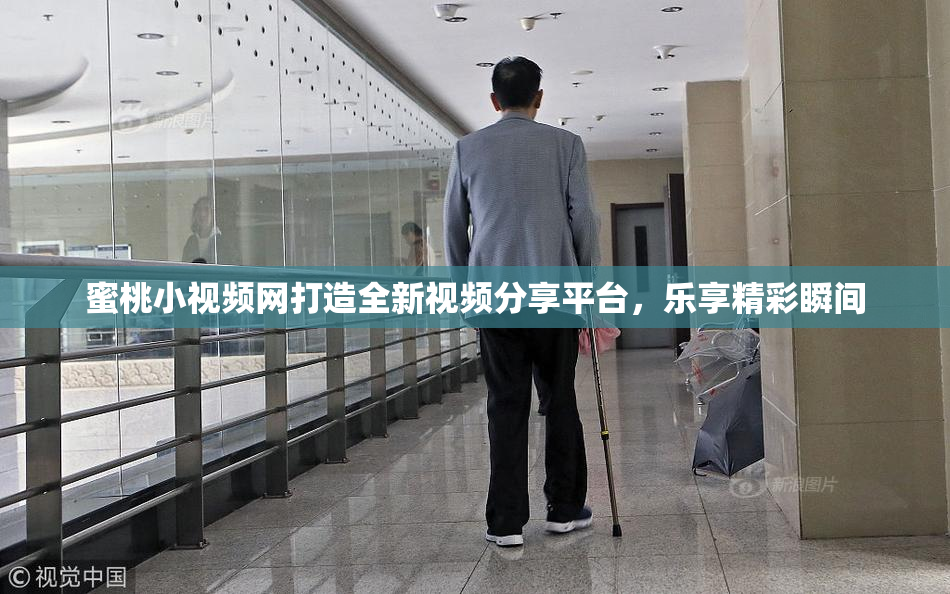 蜜桃小视频网打造全新视频分享平台，乐享精彩瞬间