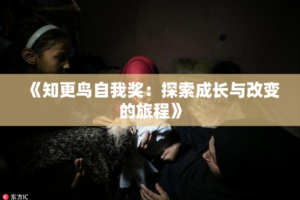 《知更鸟自我奖：探索成长与改变的旅程》
