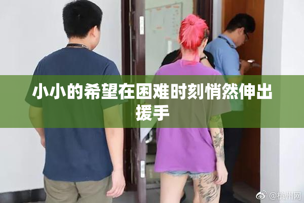小小的希望在困难时刻悄然伸出援手