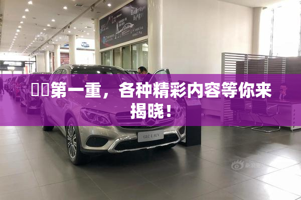 妺妺第一重，各种精彩内容等你来揭晓！