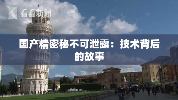 国产精密秘不可泄露：技术背后的故事