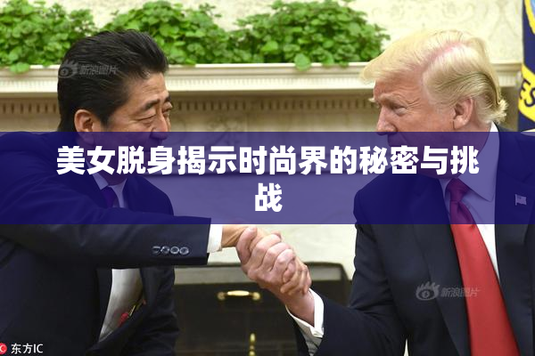 美女脱身揭示时尚界的秘密与挑战