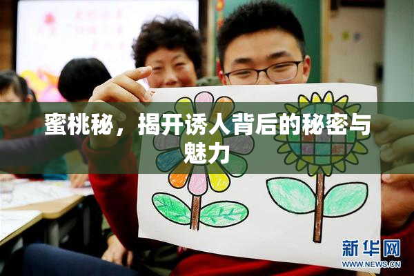 蜜桃秘，揭开诱人背后的秘密与魅力