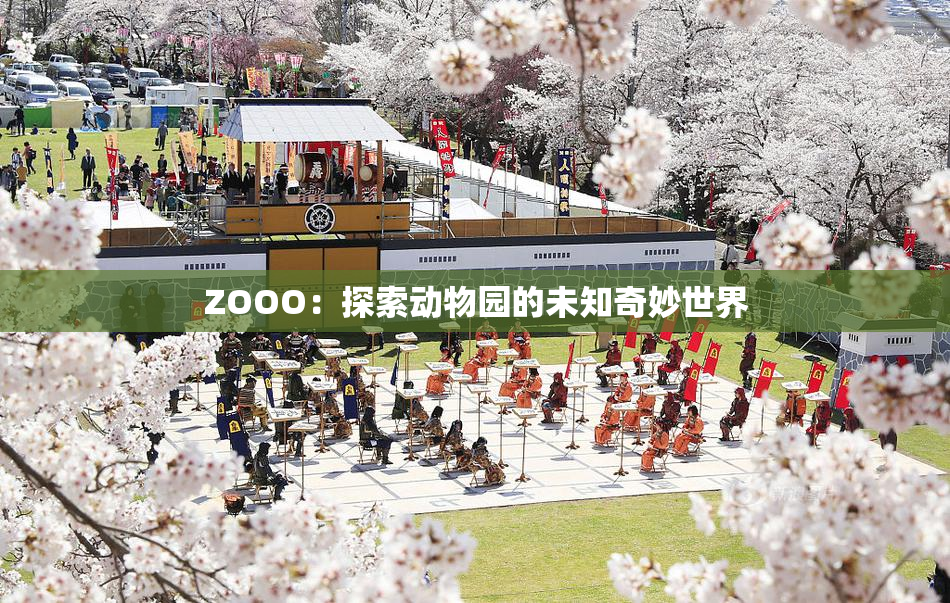 ZOOO：探索动物园的未知奇妙世界