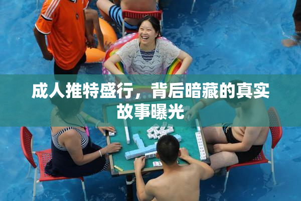 成人推特盛行，背后暗藏的真实故事曝光
