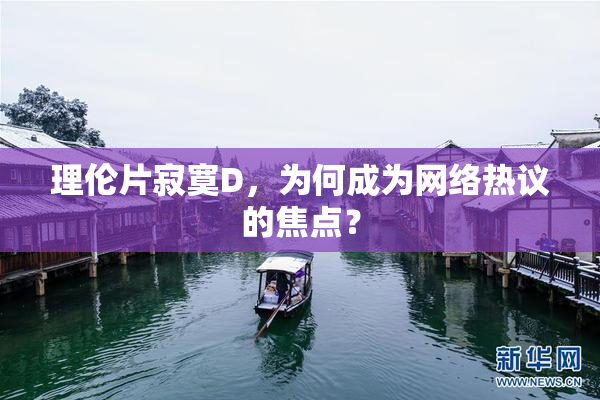 理伦片寂寞D，为何成为网络热议的焦点？