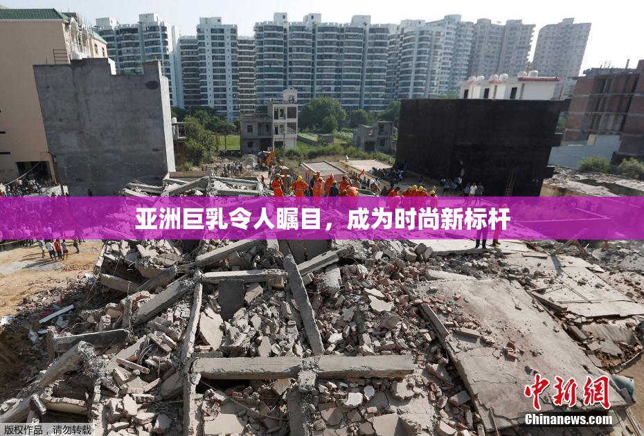 亚洲巨乳令人瞩目，成为时尚新标杆