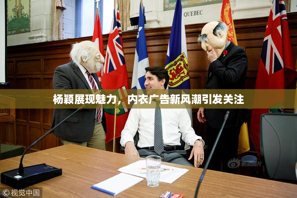 杨颖展现魅力，内衣广告新风潮引发关注