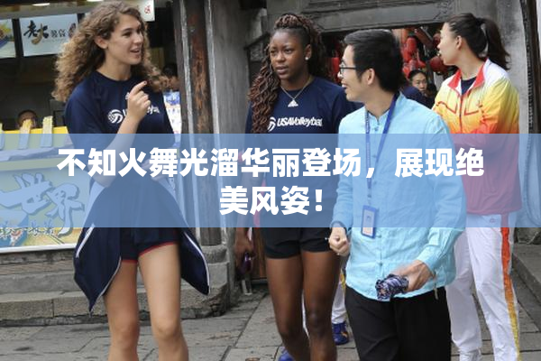 不知火舞光溜华丽登场，展现绝美风姿！
