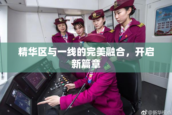 精华区与一线的完美融合，开启新篇章