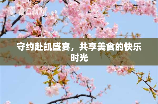 守约赴凯盛宴，共享美食的快乐时光