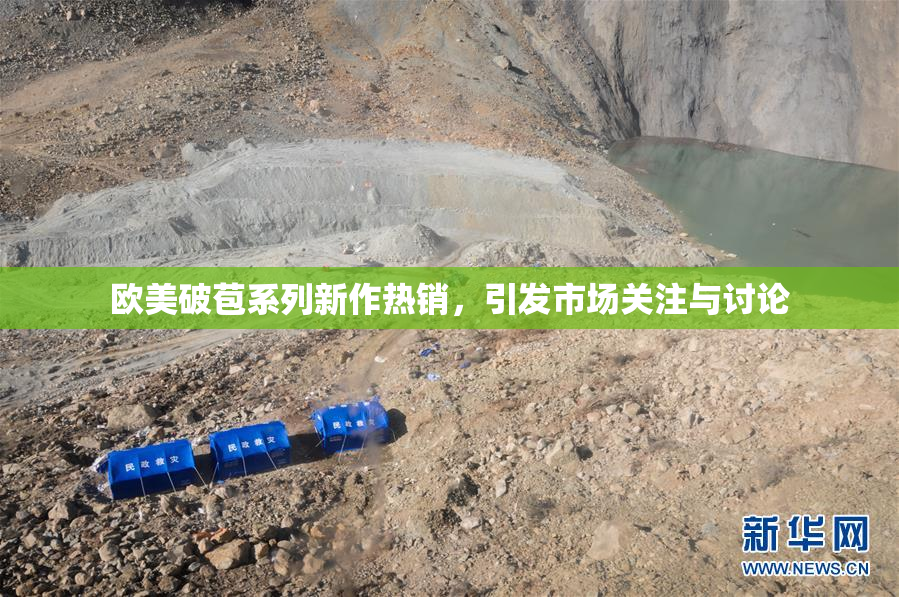 欧美破苞系列新作热销，引发市场关注与讨论