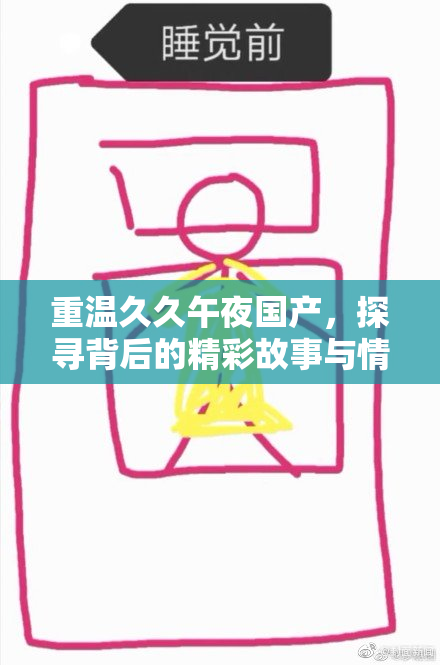 重温久久午夜国产，探寻背后的精彩故事与情感
