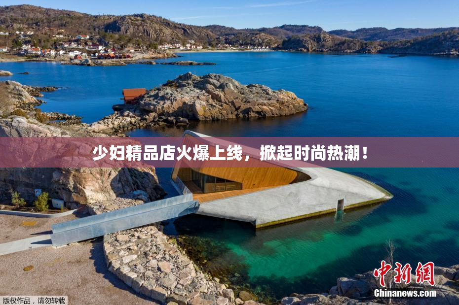 少妇精品店火爆上线，掀起时尚热潮！