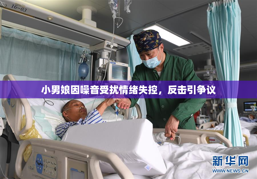 小男娘因噪音受扰情绪失控，反击引争议