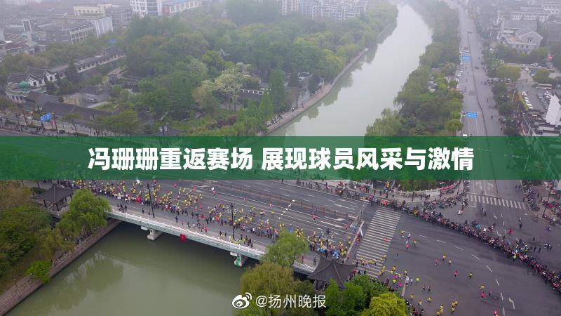 冯珊珊重返赛场 展现球员风采与激情