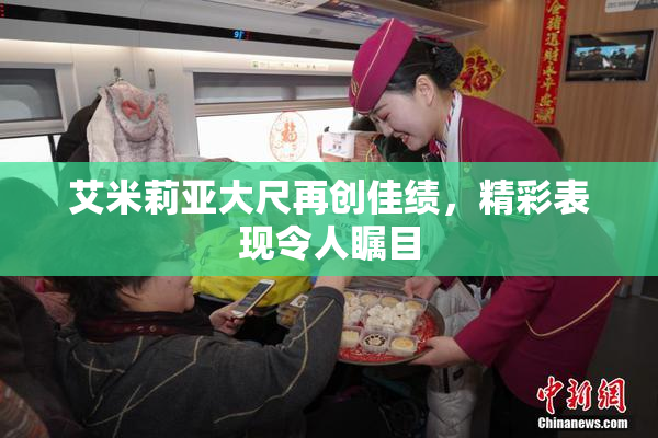 艾米莉亚大尺再创佳绩，精彩表现令人瞩目
