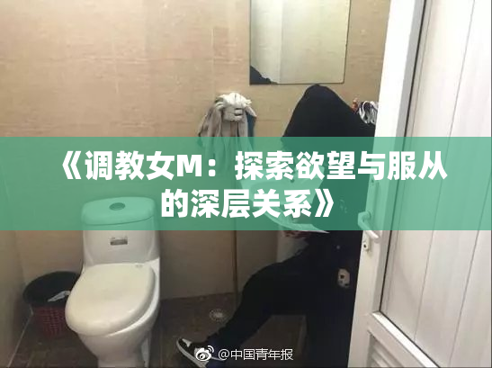 《调教女M：探索欲望与服从的深层关系》