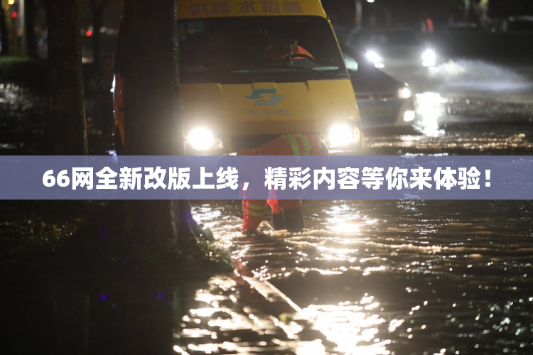 66网全新改版上线，精彩内容等你来体验！