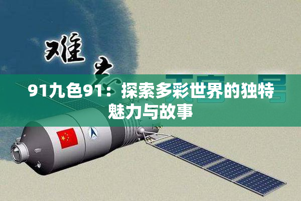 91九色91：探索多彩世界的独特魅力与故事