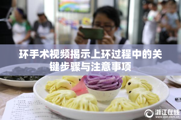 环手术视频揭示上环过程中的关键步骤与注意事项