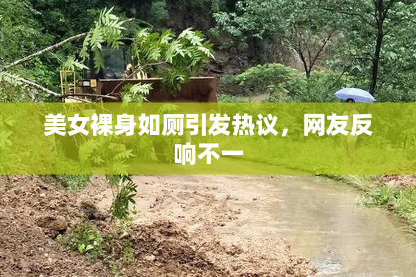 美女裸身如厕引发热议，网友反响不一