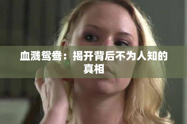 血溅鸳鸯：揭开背后不为人知的真相