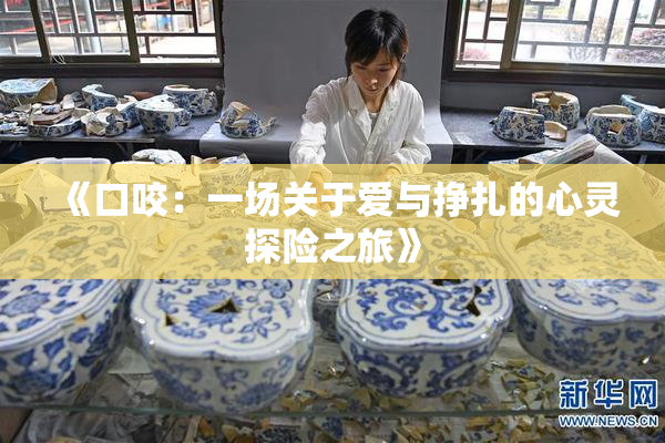 《口咬：一场关于爱与挣扎的心灵探险之旅》