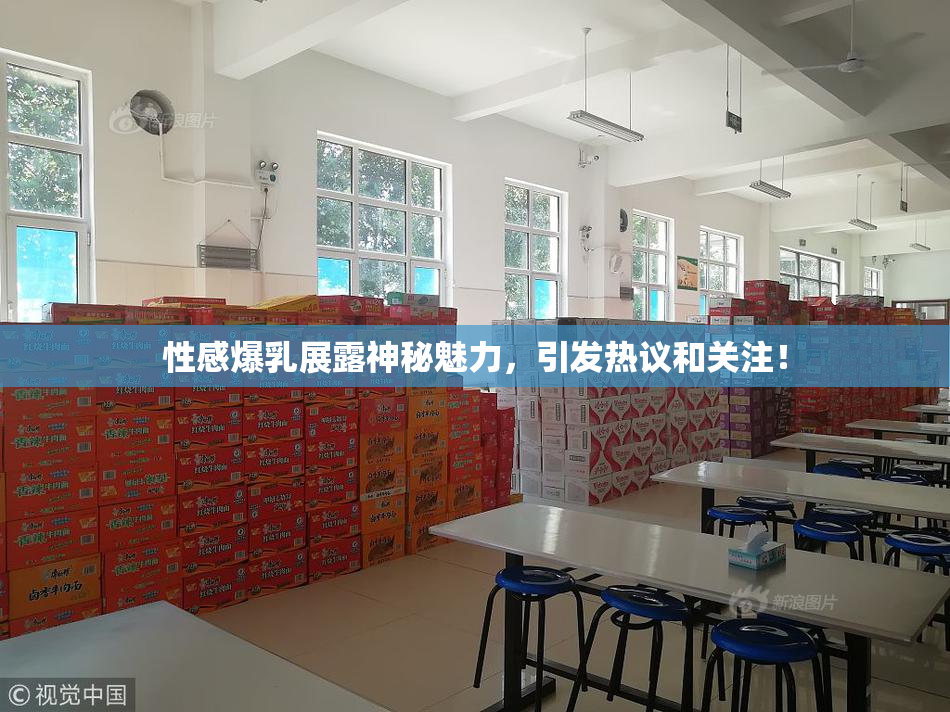 性感爆乳展露神秘魅力，引发热议和关注！