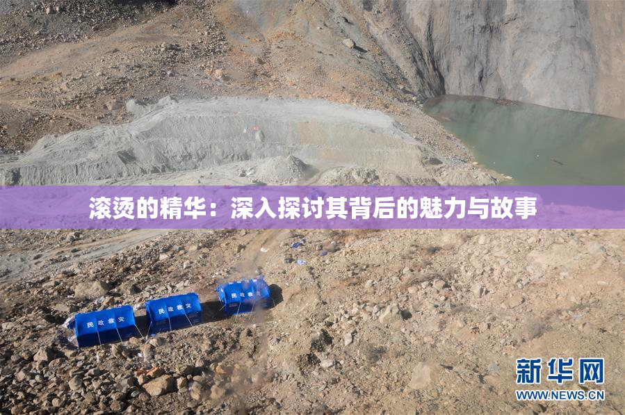 滚烫的精华：深入探讨其背后的魅力与故事