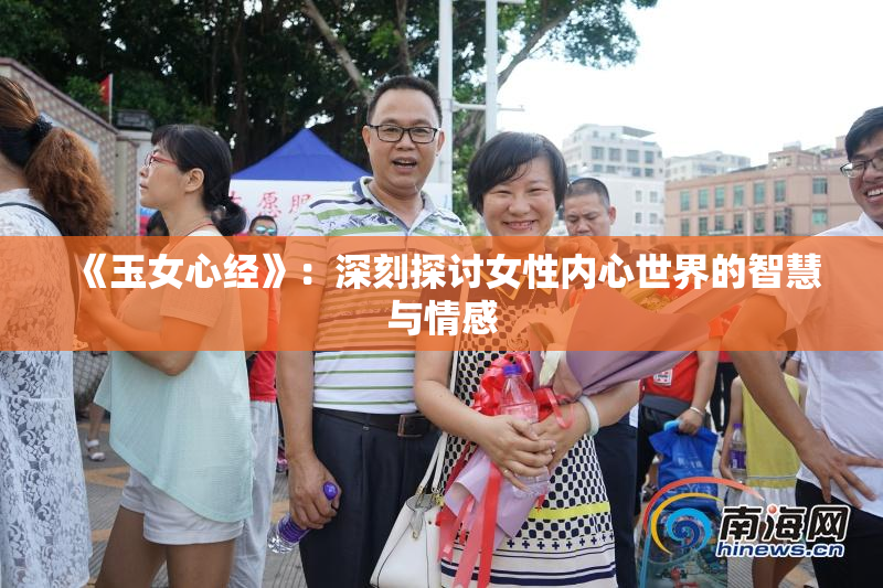 《玉女心经》：深刻探讨女性内心世界的智慧与情感