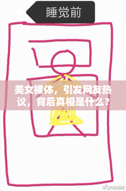 美女裸体，引发网友热议，背后真相是什么？