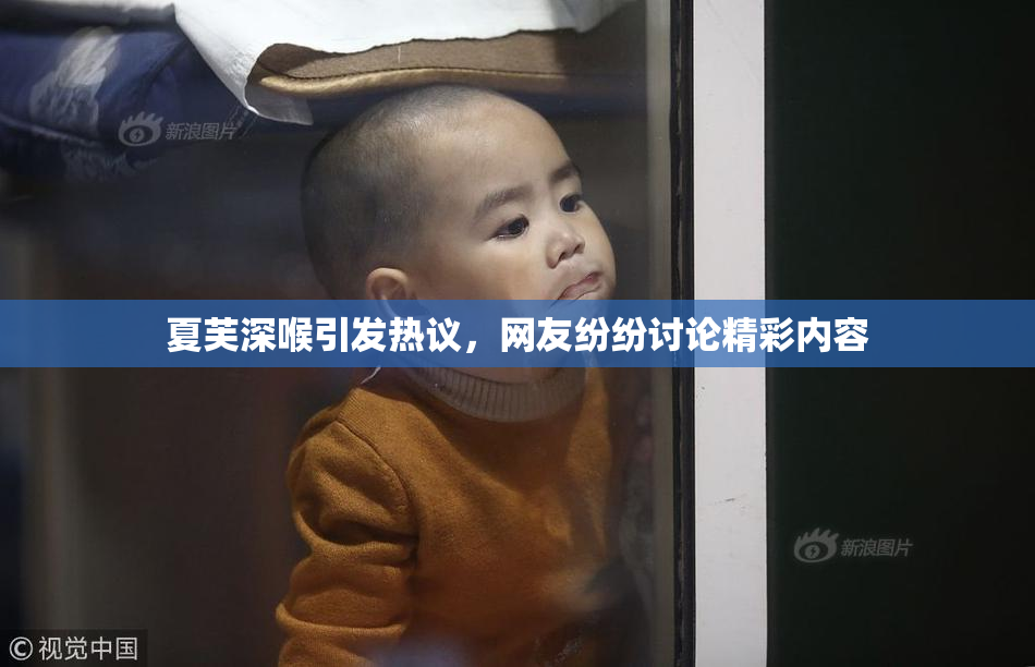 夏芙深喉引发热议，网友纷纷讨论精彩内容