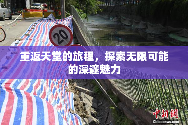 重返天堂的旅程，探索无限可能的深邃魅力