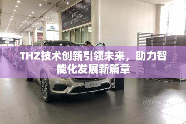 THZ技术创新引领未来，助力智能化发展新篇章