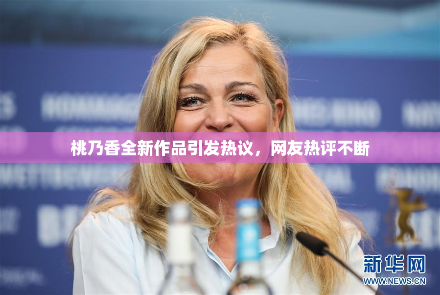 桃乃香全新作品引发热议，网友热评不断