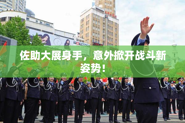 佐助大展身手，意外掀开战斗新姿势！