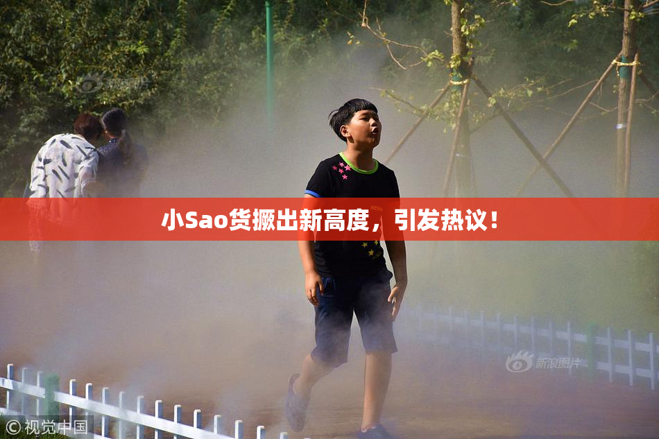 小Sao货撅出新高度，引发热议！