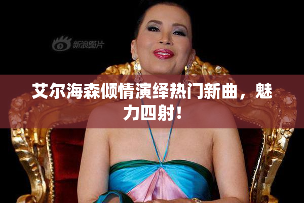 艾尔海森倾情演绎热门新曲，魅力四射！