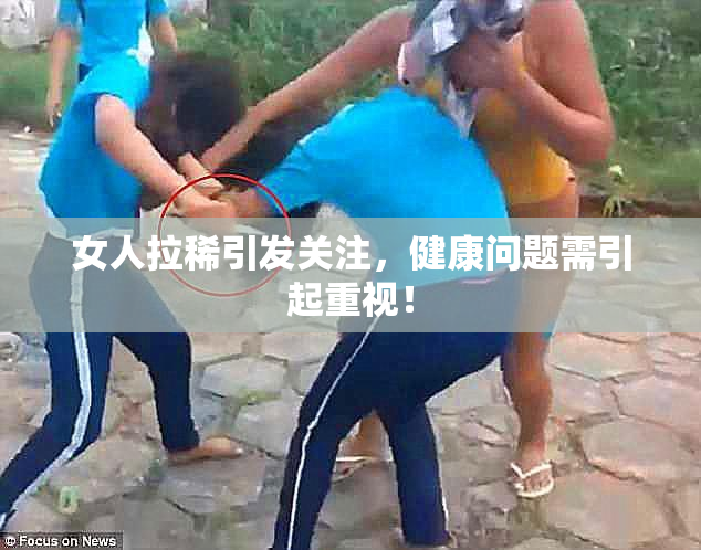 女人拉稀引发关注，健康问题需引起重视！