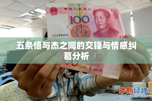 五条悟与杰之间的交锋与情感纠葛分析