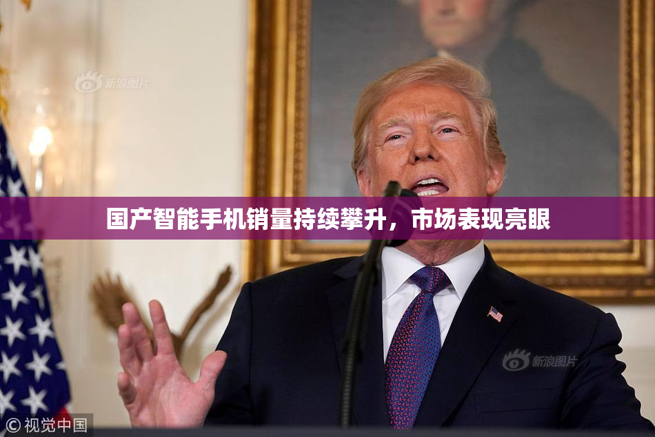 国产智能手机销量持续攀升，市场表现亮眼