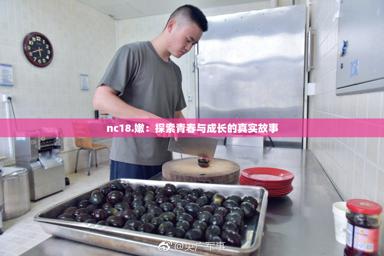 nc18.嫩：探索青春与成长的真实故事