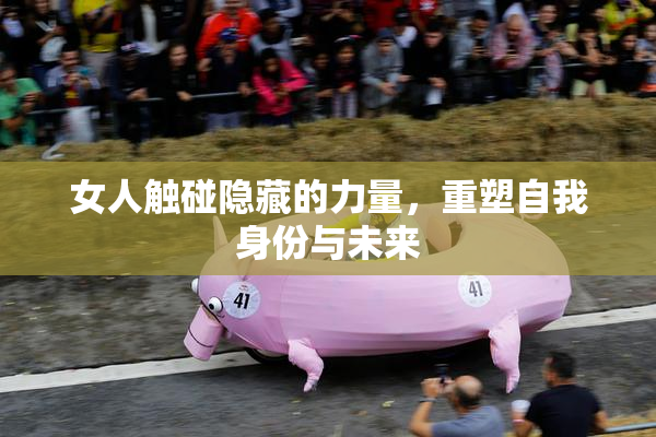 女人触碰隐藏的力量，重塑自我身份与未来